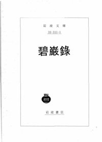 cover of the book 碧巌錄