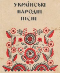 cover of the book Українські народні пісні