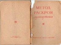 cover of the book Метод раскроя муляжированием