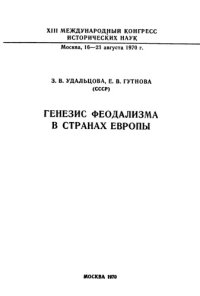 cover of the book Генезис феодализма в странах Европы