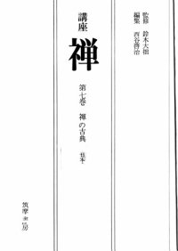 cover of the book 禅の古典－日本ー