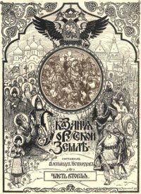 cover of the book Сказания о русской земле. Часть вторая. От разделения власти на Руси при сыновьях Ярослава Мудрого