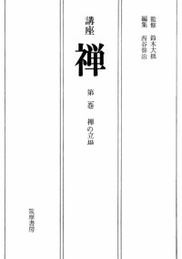 cover of the book 禅の立場