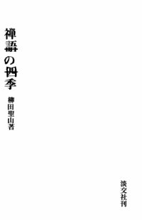 cover of the book 禅語の四季