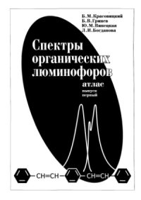 cover of the book Спектры органических люминофоров (атлас)