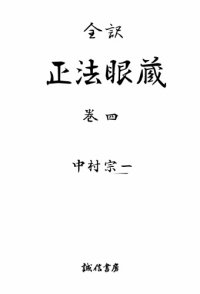 cover of the book 全訳正法眼蔵