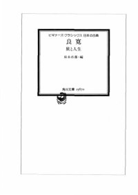 cover of the book 良寛　ー　旅と人生