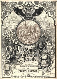 cover of the book Сказания о русской земле. Часть первая. С древнейших времен до расцвета русского могущества при Ярославе Мудром