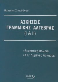 cover of the book Ασκήσεις Γραμμικής Άλγεβρας (I & II)