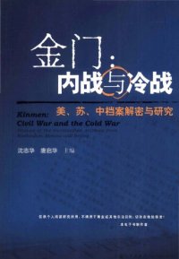 cover of the book 金门：内战与冷战：美、苏、中档案解密与研究