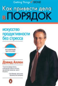 cover of the book Как привести дела в порядок: искусство продуктивности без стресса