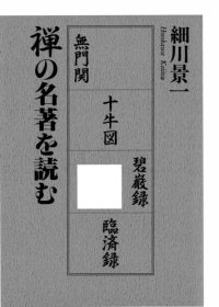 cover of the book 禅の名著を読む