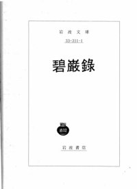 cover of the book 碧巌錄