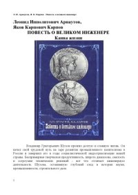 cover of the book Повесть о великом инженере
