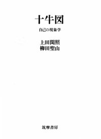 cover of the book 十牛図－自己の現象学