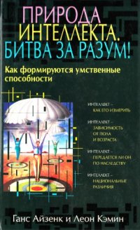 cover of the book Природа интеллекта. Битва за разум!