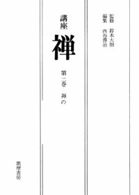 cover of the book 禅の実践