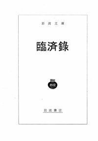 cover of the book 臨済錄