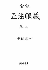 cover of the book 全訳正法眼蔵