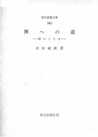 cover of the book 禅への道