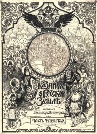 cover of the book Сказания о русской земле. Часть четвертая. Иоанн Грозный и смутное время. Избрание на царство