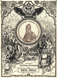 cover of the book Сказания о русской земле. Часть третья. Образование Московского Государства при преемниках