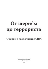 cover of the book От шерифа до террориста