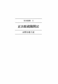 cover of the book 正法眼蔵随聞記