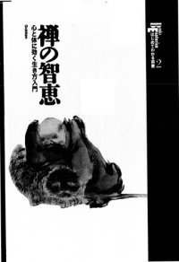 cover of the book 禅の智恵