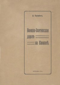 cover of the book Военно-Осетинская дорога на Кавказе