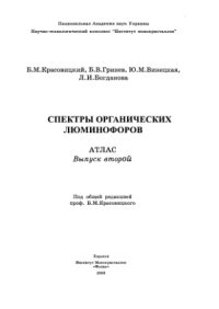 cover of the book Спектры органических люминофоров (атлас)