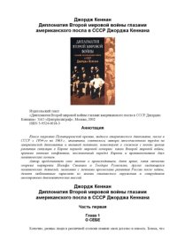 cover of the book Дипломатия Второй мировой войны : глазами американского посла в СССР Джорджа Кеннана