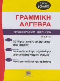 cover of the book Θεωρία και προβλήματα στη γραμμική άλγεβρα