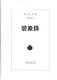 cover of the book 碧巌錄