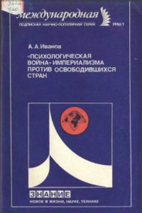 cover of the book «Психологическая война» империализма против освободившихся стран