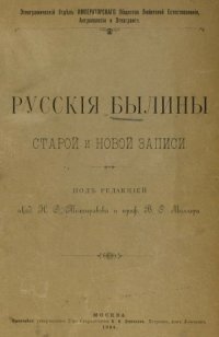 cover of the book Русские былины старой и новой записи