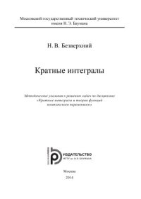 cover of the book Кратные интегралы  методические указания