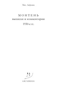 cover of the book Монтень. Выписки и комментарии. 1930-е гг.