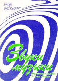 cover of the book Звуки музыки. Фортепианные ансамбли. 2-5 годы обучения