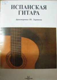 cover of the book Испанская гитара