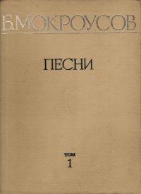 cover of the book Б. Мокроусов. Песни.
