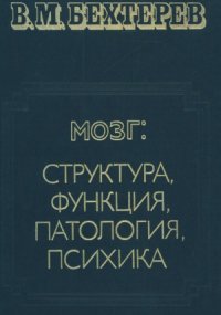 cover of the book Мозг структура, функция, патология, психика. Избранные труды в 2-х томах