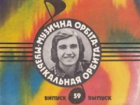 cover of the book Музыкальная орбита.