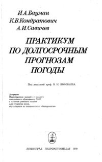 cover of the book Практикум по долгосрочным прогнозам погоды