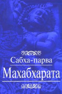 cover of the book Махабхарата. Сабха-парва