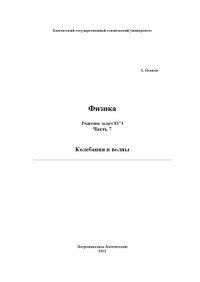 cover of the book Физика. Решение задач ЕГЭ. 9 частей.