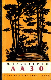 cover of the book Лазо