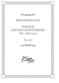 cover of the book Романсы для голоса и фортепиано1919–1928 годов.