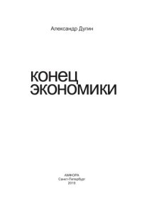 cover of the book Конец экономики