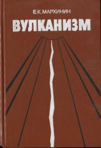 cover of the book Вулканизм